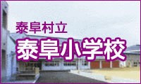 泰阜小学校