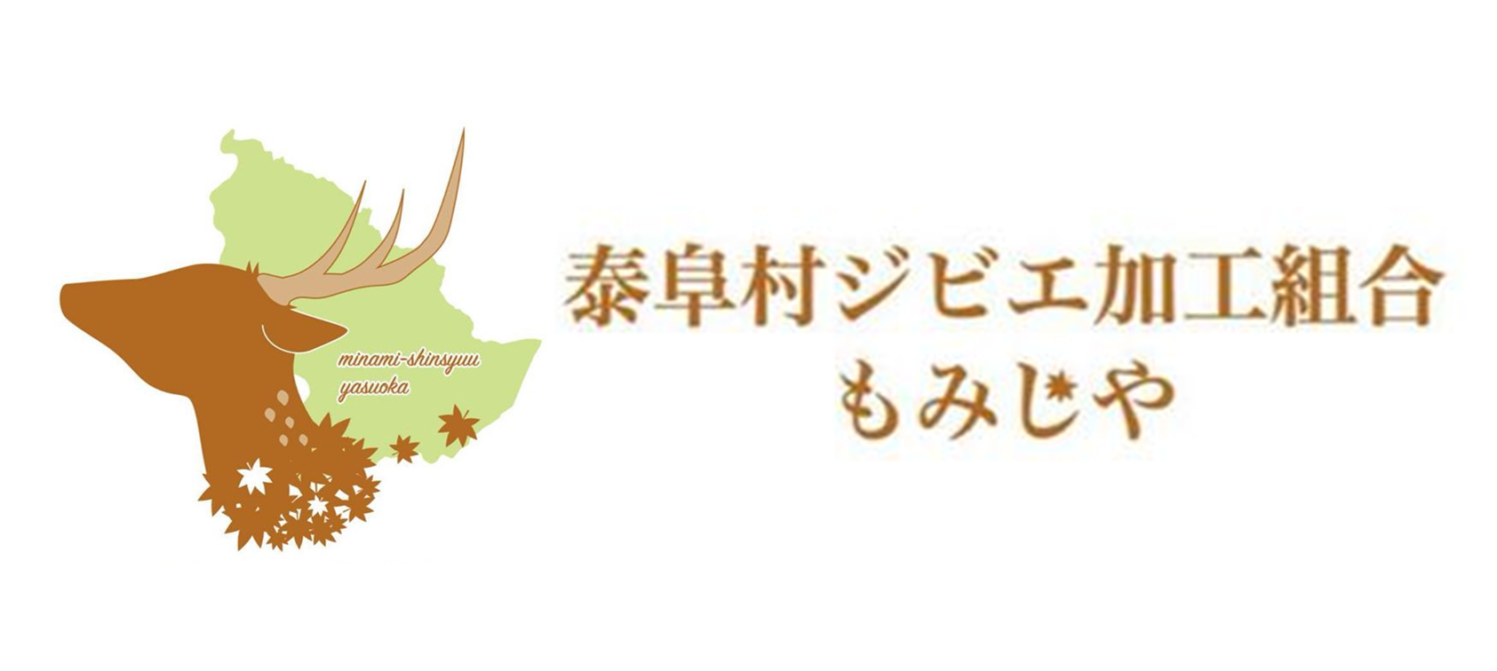 泰阜村ジビエ加工組合もみじや