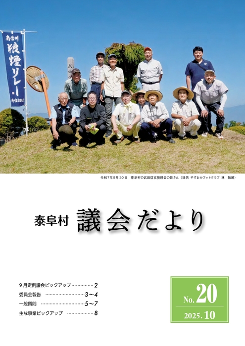 泰阜村議会だより-20号版_page-0001.jpg