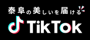 泰阜の美しいを届ける　Tik Tok