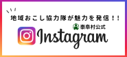 泰阜の人、モノ、暮らしを届ける　泰阜村公式　Instagram