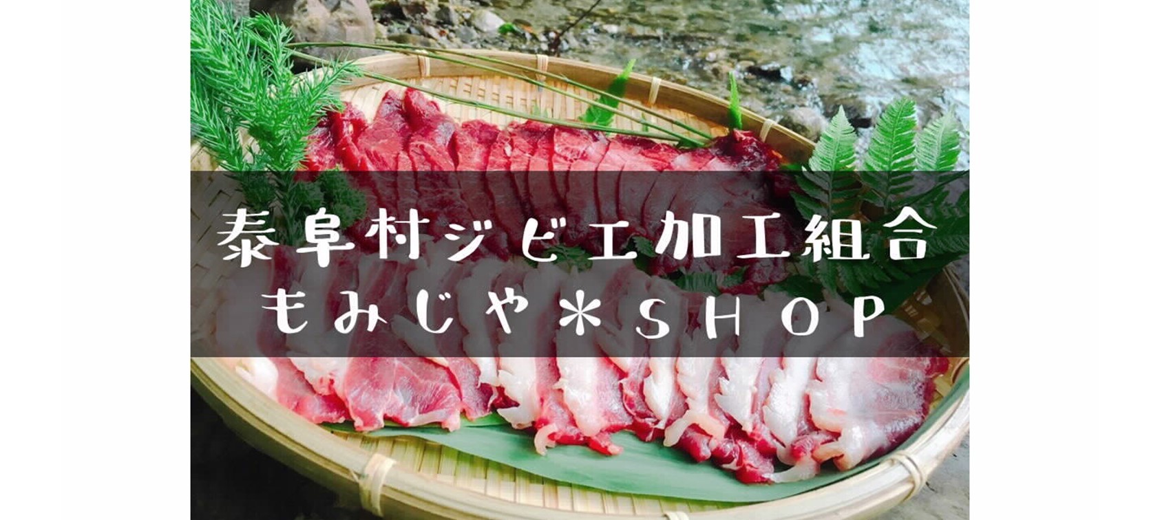 もみじやSHOP