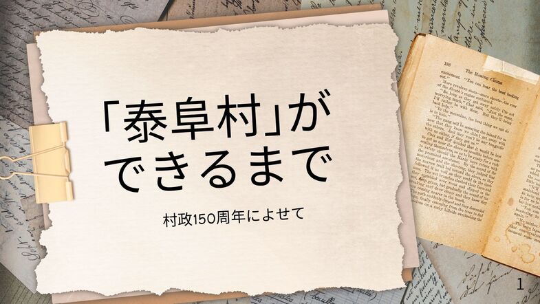 150周年泰阜村の由来1.jpg