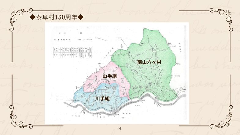 150周年泰阜村の由来4.jpg