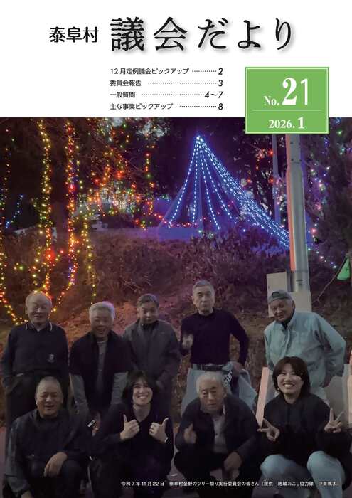 泰阜村議会だより21号表紙.jpg