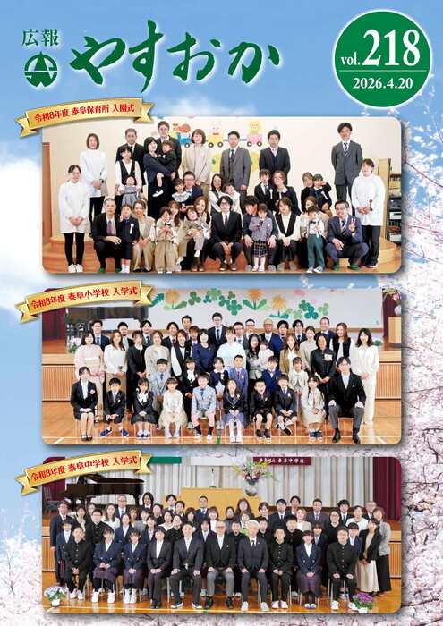 広報やすおか；218号-表紙.jpg