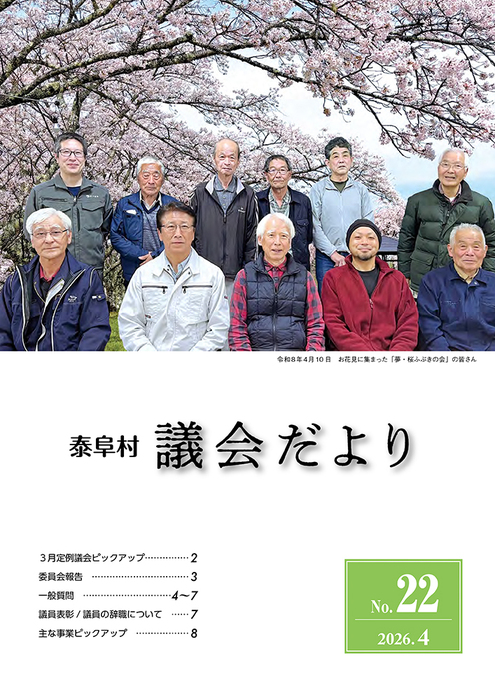 泰阜村議会だより22号-表紙.jpg