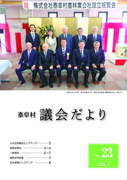 泰阜村議会だより23号-表紙のみ.jpg