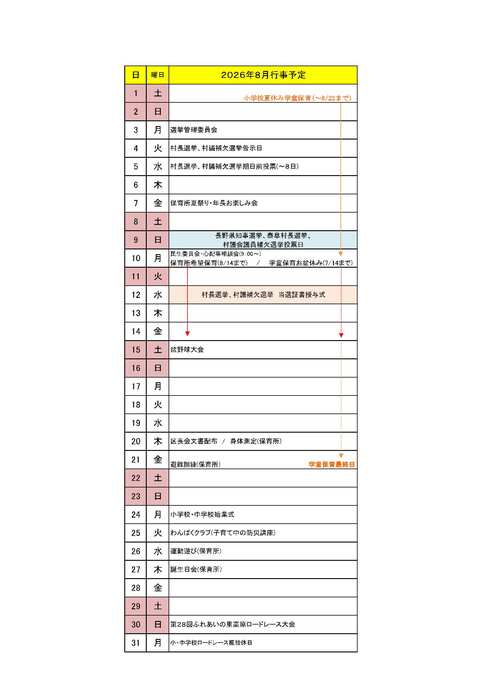 村行事予定表（８年８月）.jpg