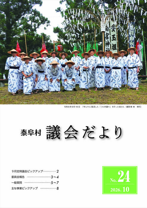 泰阜村議会だより24号-表紙.jpg